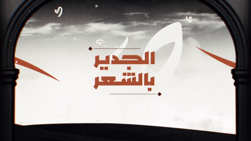 Deserving of Poetry title artwork with red Arabic lettering framed by a dark arch and floating white calligraphy.