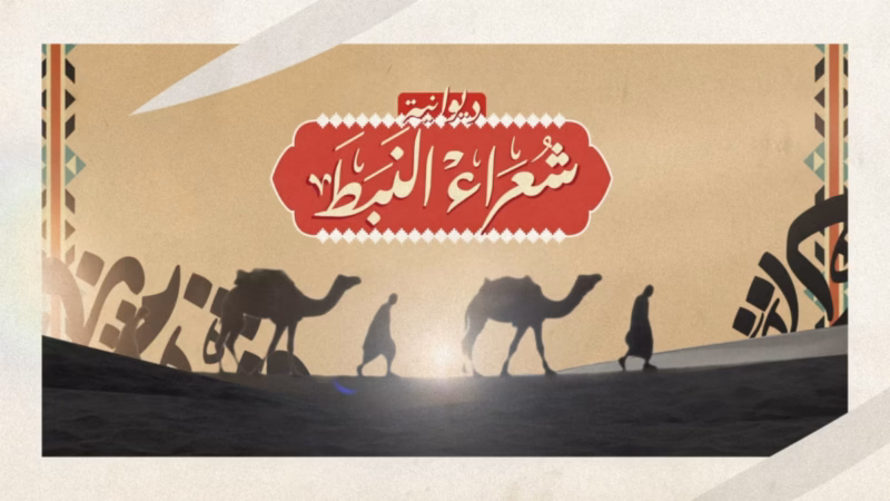 Shu’ara’ al-Nabati title card with white Arabic lettering on red above silhouettes of camels and travellers.