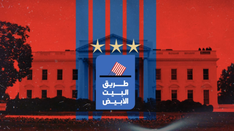 Path to the White House title graphic over the White House with red and blue stripes, three stars and a ballot icon.