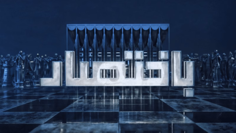 Be Ekhtesar metallic Arabic title on a reflective chessboard in front of a monumental building and chess pieces.