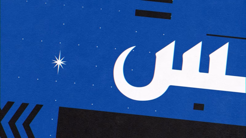 Large white Arabic letterform with a starburst and black chevrons on a blue background.