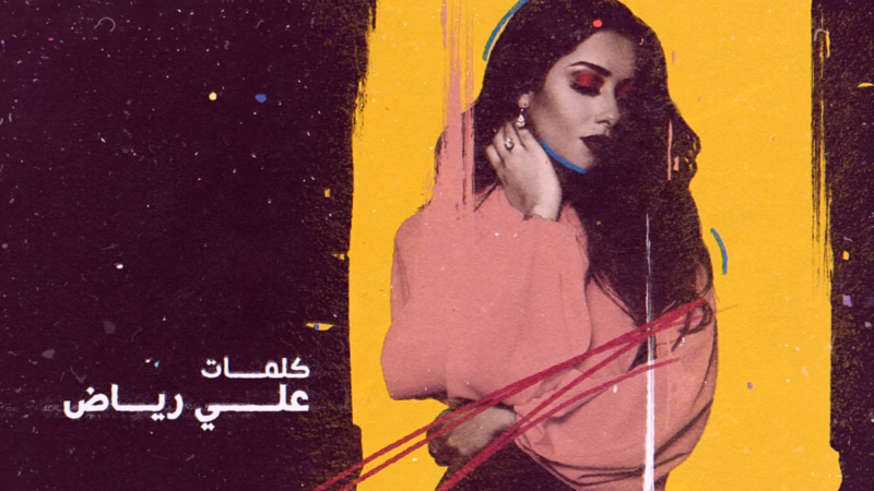 Ya Tair Al Hob lyric video — Portrait in a pink blouse against yellow and burgundy panels with Arabic songwriting credits.