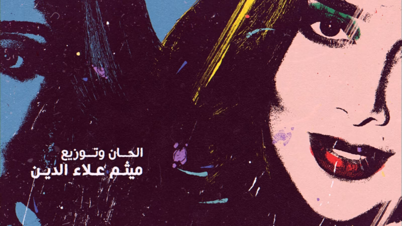 Ya Tair Al Hob lyric video — Overlapping blue and pink portraits with painted accents and Arabic music credits.