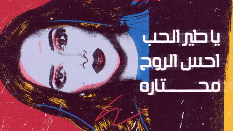 Ya Tair Al Hob lyric video — Sideways pop-art portrait with white Arabic lyrics and red, yellow and blue accents.