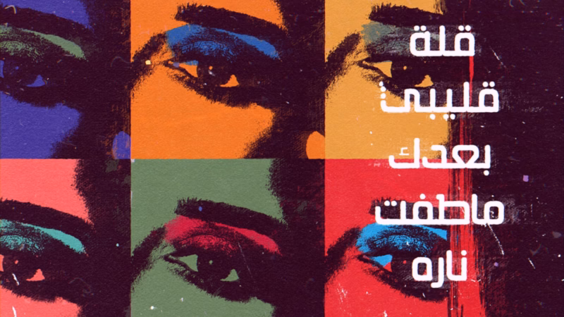 Ya Tair Al Hob lyric video — Six eye close-ups on multicoloured panels with white Arabic lyrics down the right.