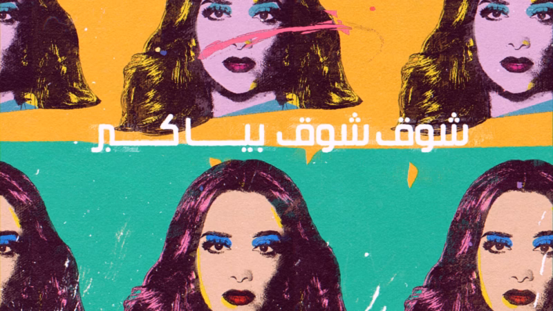Ya Tair Al Hob lyric video — Repeated pop-art portraits on yellow and turquoise panels with white Arabic lyrics.