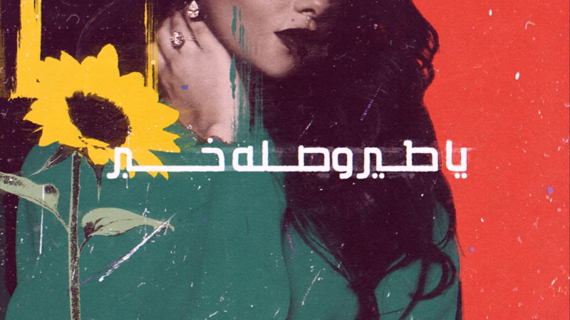 Ya Tair Al Hob lyric video — Portrait in a green blouse beside a yellow sunflower, with white Arabic lyrics on red.