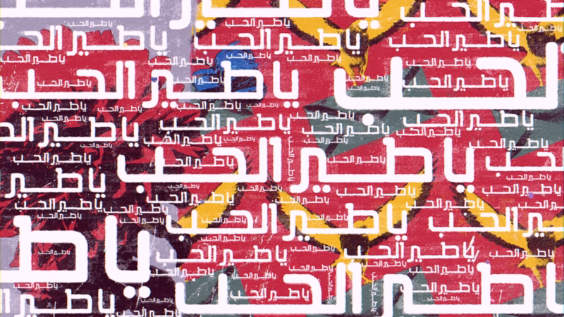 Ya Tair Al Hob lyric video — Repeated Arabic song title in white across multicoloured paper textures.