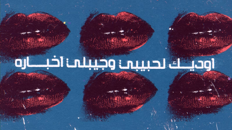 Ya Tair Al Hob lyric video — Six burgundy lip prints on textured blue paper with white Arabic lyrics.