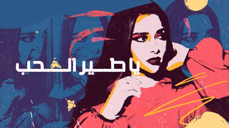Ya Tair Al Hob lyric video — Portrait in a pink blouse over blue repeated portraits, with the Arabic song title and yellow brush marks.