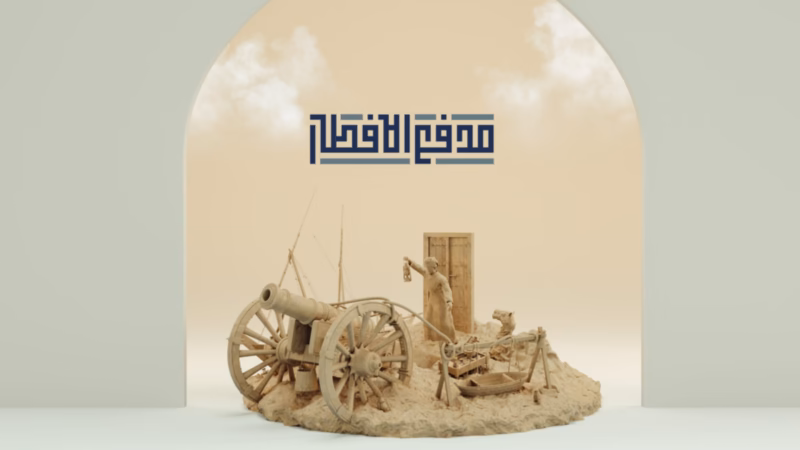 Madfa’ Al-Iftar — the Arabic programme title above a sand-coloured miniature cannon, boats and a lantern-bearing figure beneath an arch
