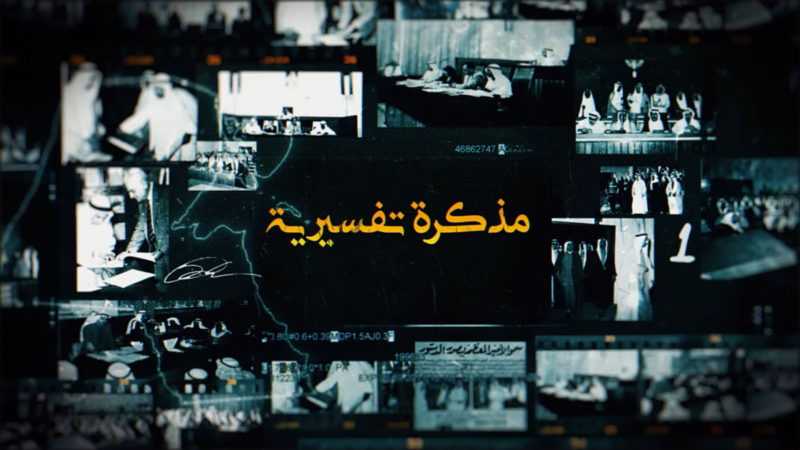 Explanatory Memorandum — gold Arabic programme title surrounded by black-and-white archival photographs